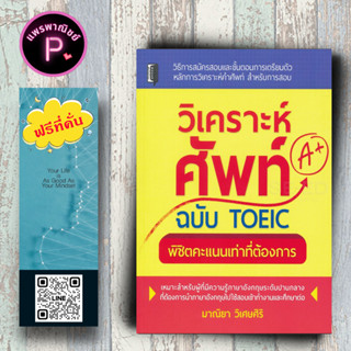 หนังสือ ราคา 210 บาท วิเคราะห์ศัพท์ฉบับ TOEIC พิชิตคะแนนเท่าที่ต้องการ : อังกฤษคู่มือสอบ TOEIC ข้อสอบและเฉลย