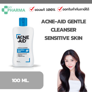 Acne-Aid Gentle Cleanser Sensitive Skin 100 ml.  (ฟ้า) ผลิตภัณฑ์ทำความสะอาดผิวหน้าและผิวกาย