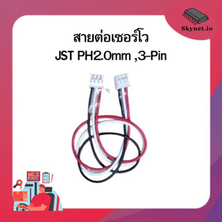 (5 ชิ้น) JST PH2.0mm ,3-Pin, 15cm(22AWG),20cm(24AWG) 30cm (INEX cable)