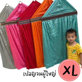 เปลญวณขนาดจัมโบ้ XL เปลตาข่าย เปลญวณผู้ใหญ่ เปลผ้านิ่มจากโรงงาน เปลนอนขนาดกว้าง เปลนอนผู้ใหญ๋