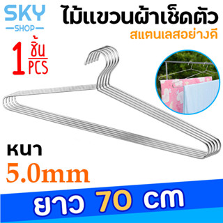 SKY ไม้แขวนเสื้อ ราวแขวนเสื้อ1ชิ้น ไม้แขวนผ้าเช็ดตัว หนา5mm ยาว70/95cm สแตนเลสคุณภาพดี ไม้แขวนสแตนเลส ไม้แขวนผ้า