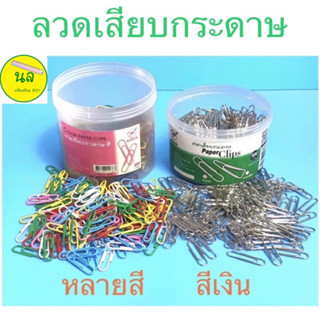 ROBIN ลวดเสียบกระดาษ Paper Clips แบบหลายสี 450 กรัม/แบบสีเงิน 500 กรัม (หลายสี 650 ชิ้น และ สีเงิน 750 ชิ้น)