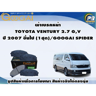 ผ้าเบรคหน้า  TOYOTA VENTURY 2.7 G,V ปี 2007 ขึ้นไป (1ชุด)/GOOGAI SPIDER