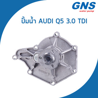 AUDI ปั้มน้ำ ออดี้ Q5 เครื่อง 3.0 TDI (ปี2008-2017) / 06E121005D , 06E121005F / Water Pump / V146 / GNS / จีเอ็นเอส