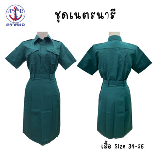 ตราสมอ เสื้อเนตรนารีสำหรับผู้หญิง ไซส์ 34-54