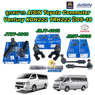 Aisin ลูกหมาก กันโคลง ปีกนก คันชักนอก Toyota Commuter Ventury KDH222 TRH222 ปี05-19 แยกขาย