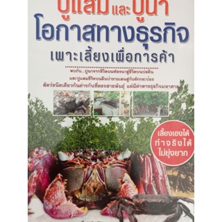 หนังสือคู่มือการเพาะเลี้ยงปูแสมและปูนาเพาะเลี้ยงเพื่อการค้า