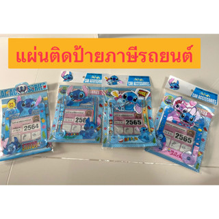 (1ชิ้น)แผ่นป้ายติดภาษีรถยนต์ (พ.ร.บ.)#stich สติช  แบบมีจุ๊ปติดกระจก มีหลายแบบให้เลือกเลยค่ะ