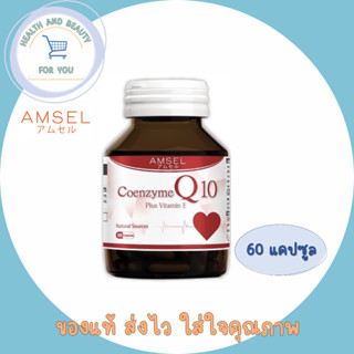 Amsel Coenzyme Q10 Plus VitaminE แอมเซล โคเอนไซม์ คิวเท็น พลัสวิตามินอี ต้านอนุมูลอิสระ ช่วยฟื้นฟูและบำรุงผิว 60 แคปซูล