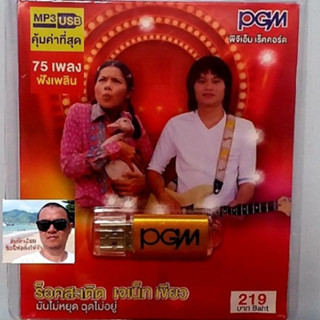 cholly.shop  PGM แฟลชไดร์ฟเพลง USB MP3-601 ร็อคสะเดิด เจเน็ท เขียว มันไม่หยุด ฉุดไม่อยู่ 75 เพลง ราคาถูกที่สุด