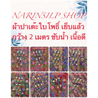 ผ้าถุง ผ้าปาเต๊ะ ตราใบโพธิ์ เย็บถุงแล้ว ผ้า7สีแบบอินโด เนื้อผ้าฝ้าย ผ้าคอตตอน ไม่ลื่น ขนาดกว้าง 2 เมตร มีเก็บเงินปลายทาง