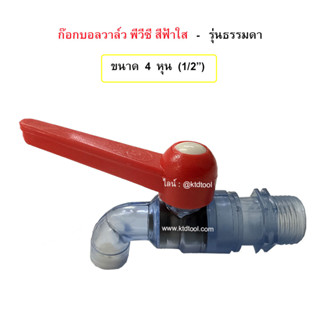 ก๊อกบอลวาล์วพลาสติก PVC สีฟ้าใส รุ่นธรรมดา ขนาด 4 หุน (1/2 นิ้ว)  ยี่ห้อ CK