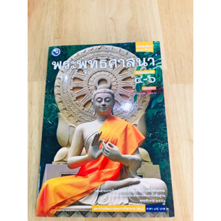 หนังสือเรียน รายวิชาพื้นฐานพระพุทธศาสนา ม.4 - ม.6 พว.