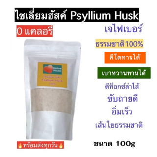 🔥คีโต🔥 0แคลอรี่ ไซเลี่ยม ฮัสค์ PSYLLIUM HUSK  เจ-ไฟเบอร์ ใยอาหารจากธรรมชาติ 100% ขนาด100กรัม 💥พร้อมส่งทุกวันค่ะ💥