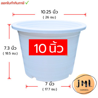 JML กระถางขาว 10 นิ้ว กระถางพลาสติก กระถางต้นไม้ กระถางเพาะชำ กระถางราคาถูก กระถางหนา