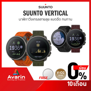 Suunto Vertical (ฟรี ตารางซ้อม) นาฬิกา Adventure ทนทาน แบตอึด รับประกันศูนย์ไทย 2 ปี