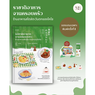 พร้อมส่งหนังสือ รสชาติอาหารจานครอบครัว ร้านอาหารสไตล์ตะวันตกของโคโซ ผู้เขียน: เอโกะ ยามากุจิ  MinibookCenter