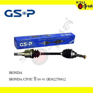 เพลาขับทั้งเส้น ข้าง(R) HONDA CIVIC /88-91 (2270412) GSP