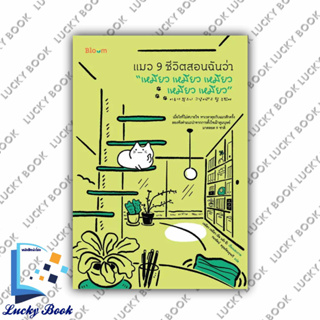 หนังสือ แมว 9 ชีวิตสอนฉันว่า "เหมียว เหมียว เหมียว เหมียว เหมียว" #ผู้เขียน: อึล นยัง อี  #สำนักพิมพ์: Bloom