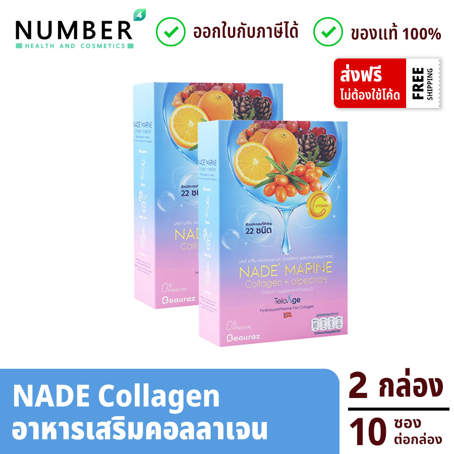 NADE' MARINE Collagen นาเด้ คอลลาเจน 2 กล่อง กล่องละ 10 ซอง