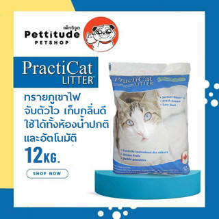 พร้อมส่ง ทรายภูเขาไฟ ราคาถูก Practi Cat (แพลทติแคท) 14 kg. ทรายแมว Practicat Litter จับตัวดีไว เก็บกลิ่น กลิ่นหอม