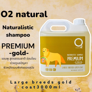 O2 Naturalistic Premium (Gold) 3000ml.แชมพูลดขนร่วง สำหรับสุนัขผิวแพ้ง่าย อักเสบติดเชื้อ