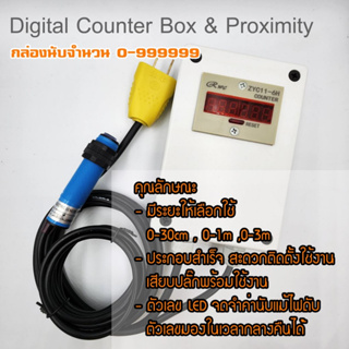 Counter box กล่องนับแบบสำเร็จสะดวกในการติดตั้ง ปลอดภัย พร้อมใช้งานง่าย 220V นับจำนวน 0-999999 พร้อมเซ็นเซอร์