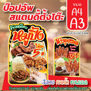 ป้ายหมูปิ้ง สแตนดี้ตั้งโต๊ะ ป้ายตกแต่งหน้าร้าน พร้อมขาตั้ง