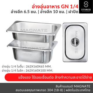 อ่างอุ่นอาหาร 1/4 ลึก 6.5, ลึก 10 ซม. / อ่างอาหาร / อ่าง GN / อ่างอุ่นอาหารเต็มใบ / อ่างใส่อาหาร / ถาดใส่อาหาร