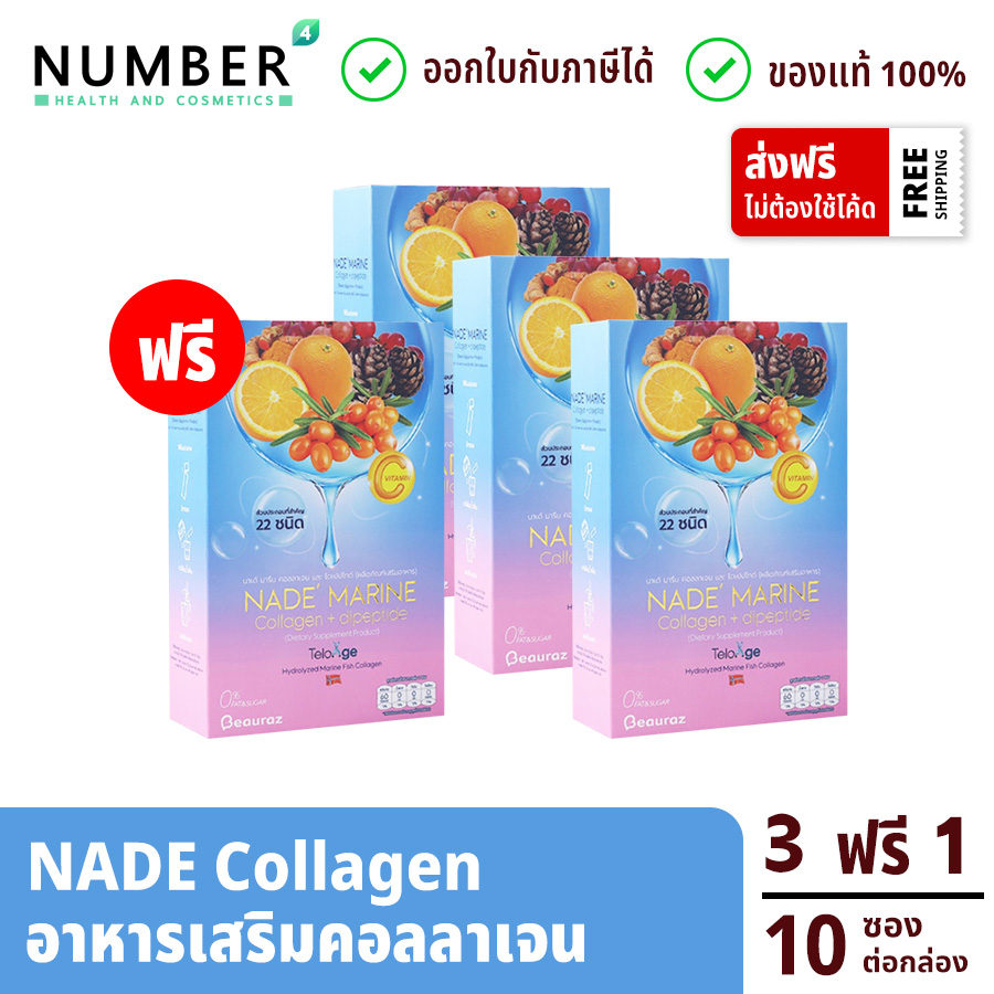 NADE' MARINE Collagen นาเด้ คอลลาเจน 3 แถม 1 กล่องละ 10 ซอง