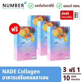 NADE MARINE Collagen นาเด้ คอลลาเจน 3 แถม 1 กล่องละ 10 ซอง