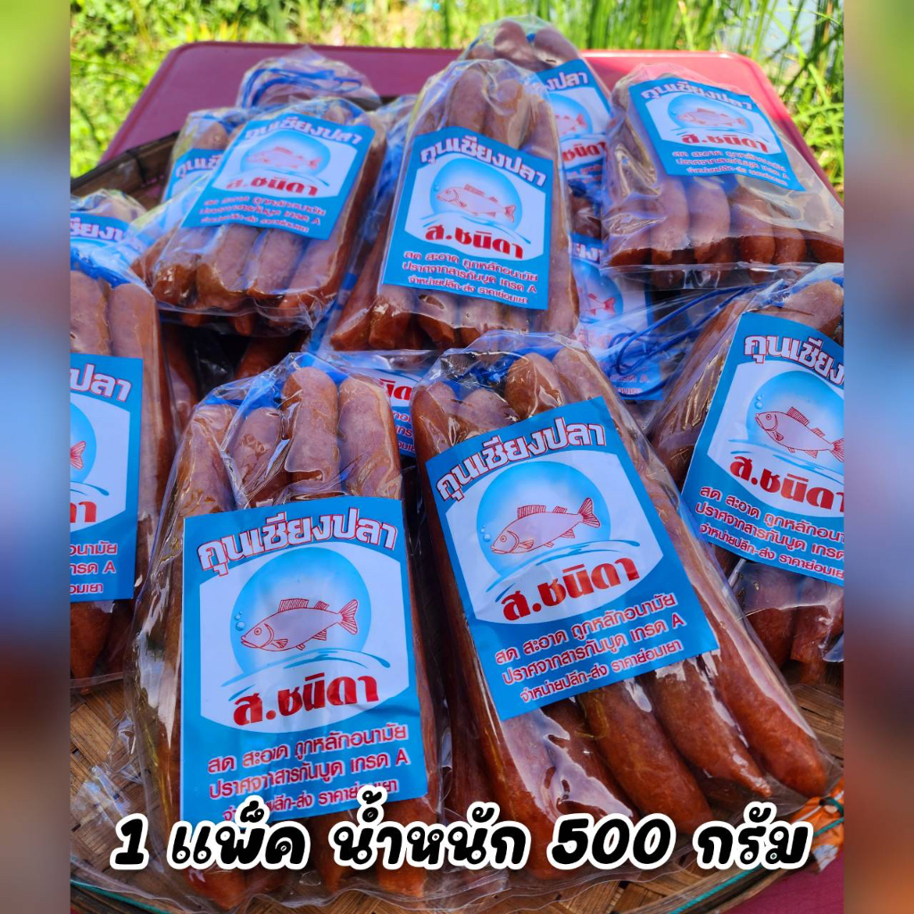 กุนเชียงปลาตราส.ชนิดา กุนเชียงปลาสินค้าขายดี อร่อย หนึ่งแพ็คน้ำหนัก500กรัม สินค้าราคาขายดี