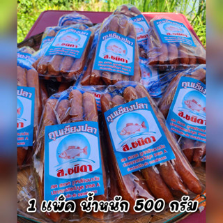 กุนเชียงปลาตราส.ชนิดา กุนเชียงปลาสินค้าขายดี อร่อย หนึ่งแพ็ค…