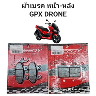 ผ้าเบรค(ดิสเบรค) หน้า-หลัง GPX โดรน (DRONE) ยี่ห้อ SPEEDY ผ้าเบรคคุณภาพสูง เบรคหนึบ มั่นใจ