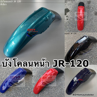 บังโคลนหน้า JR 120 YAMAHA เจอาร์ เฟรมสีรถ