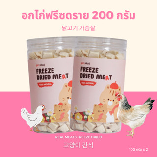 สุดคุ้ม! (ขนาด 200 กรัม) Gin Kkoli อกไก่ 100% Freeze-Dried ขนมแมวฟรีซดราย ขนมสุนัขฟรีซดราย ขนมสัตว์เลี้ยง