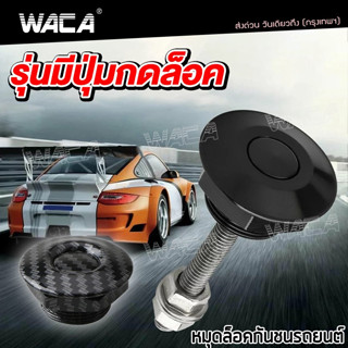 WACA ชุดล็อค ฝากระโปรง คลิปล็อคกันชน หมุดล็อคกันชนรถยนต์ แบบปุ่มกด  กิฟล็อคฝากระโปรงหน้า กิฟล็อคกันชน กิฟล็อค 1ชิ้น ^HA