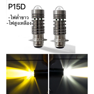 ไฟหน้ามอเตอร์ไซค์ (1 ชิ้น) P15D /H2 LED 3000K/ 6000K เหลือง+ขาว สองสี พร้อมเลนส์