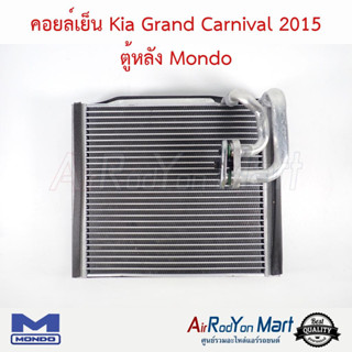 คอยล์เย็น Kia Grand Carnival 2015 ตู้หลัง Mondo เกีย Grand คาร์นิวัล