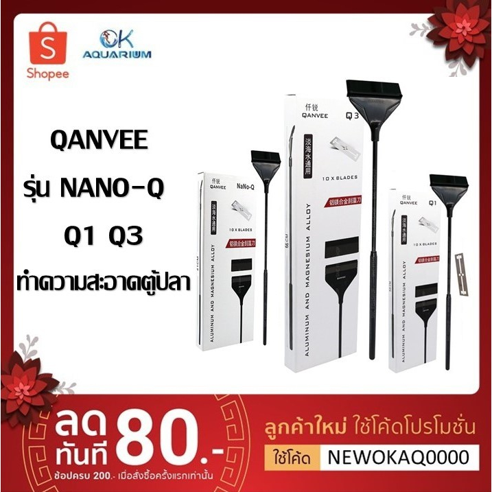 ไม้ขูดตะไคร่ ที่ขูดตะไคร่ QANVEE รุ่น NANO-Q Q1 Q3ทำความสะอาดตู้ปลา