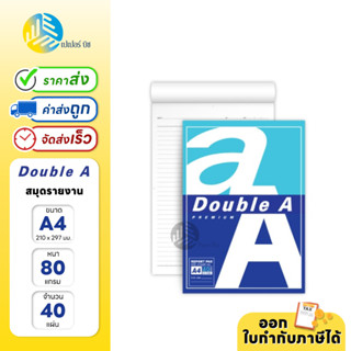 Double A สมุดรายงาน มีเส้น ขนาด A4 หนา 80 แกรม 40 แผ่น/เล่ม