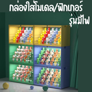 พร้อมส่งจากไทย กล่องใส่โมเดล กันฝุ่น วางเรียงซ้อนกันได้ เปิดปิดไฟได้ เปิดไฟได้ด้วยเสียง โชว์ฟิกเกอร์ ของสะสม Bearbrick