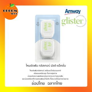 🔥พร้อมส่ง!! amway ไหมขัดฟัน ไหมขัดฟัน กลิสเทอร์ มัลติ-แอ็คชั่น ฉลากไทยของแท้