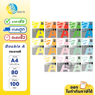 Double A กระดาษสี ขนาด A4 หนา 80 แกรม 100 แผ่น