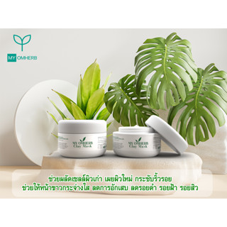 My Omherb Clay Mask มาส์กโคลนหน้าขาว