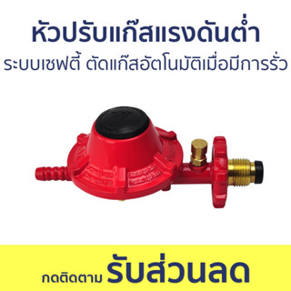 หัวปรับแก๊สแรงดันต่ำ Gmax ระบบเซฟตี้ ตัดแก๊สอัตโนมัติเมื่อมีการรั่ว VLP-889C - หัวปรับแรงดันแก๊ส