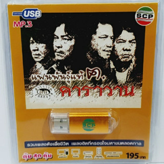 kid.d USB MP3เพลง แฟนพันธุ์แท้ คาราวาน USB-SCP-112 คาราวาน 79 เพลง USB- แฟลชไดร์ฟเพลง ราคาถูกที่สุด