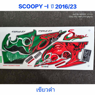 สติ๊กเกอร์ SCOOPY ตัวใหม่ สีเขียวดำ ปี 2016 รุ่น 23