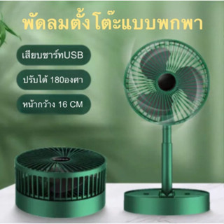 SYLพัดลมตั้งโต๊ะแบบพกพา สายชาร์ทในตัว พับเก็บได้ หน้าพัดลมขนาด 6.6 นิ้ว
