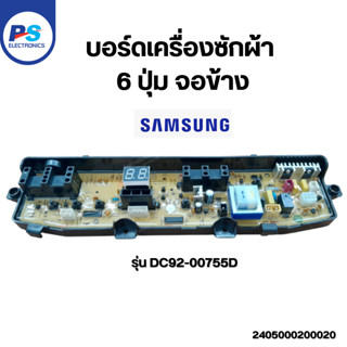 บอร์ดเครื่องซักผ้า Samsung 6 ปุ่ม จอข้าง แผงควบคุม